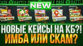 НОВЫЕ КЕЙСЫ ИМБА НА CASE-BATTLE ! ТАКОГО ОКУПА И ЗАНОСА Я ЕЩЕ НЕ ВИДЕЛ НА КЕЙСБАТЛ !! РОЗЫГРЫШ!