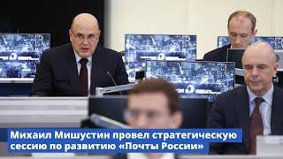 Михаил Мишустин провел стратегическую сессию по развитию «Почты России»