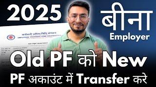 How To Transfer Old PF To New PF Account Online Without Employer in 2025 | How To Merge PF Accounts?