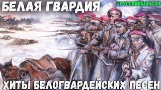 БЕЛОГВАРДЕЙСКИЕ ПЕСНИ -  БЕЛЫЙ КРЫМ (Константин Жиляков)