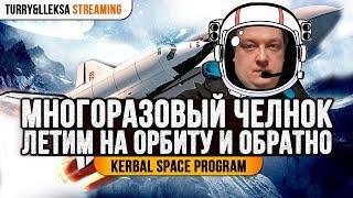  МНОГОРАЗОВЫЙ ЧЕЛНОК  ПОЛНЫЙ ГАЙД ПО СОЗДАНИЮ В KERBAL SPACE PROGRAM