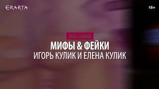 Елена Кулик и Игорь Кулик. Мифы & фейки. Выставка в музее Эрарта