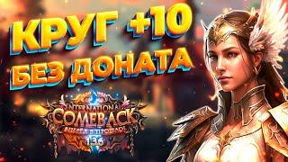 КРУГ +10 БЕЗ ДОНАТА / КАК МНОГО ФАРМИТЬ / ИНТЕРВЬЮ С ТОП ПРИСТОМ Comeback 1.3.6 Perfect World