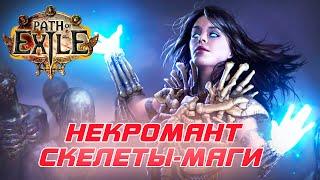 Path of Exile: (3.18) Ведьма - Некромант - Скелеты-Маги