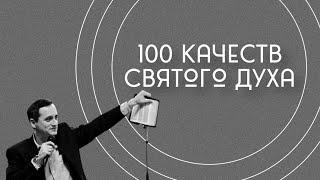 Дух Святой снаряжение для всех достижений. Активация снаряжения. 100 качеств Святого Духа. Часть 17.