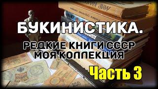 Букинистика. Редкие книги СССР. Моя коллекция. Часть 3