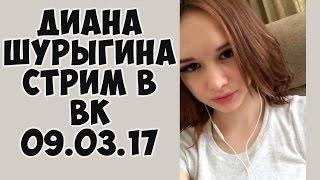 Диана Шурыгина Новый стрим в ВК на донышке ( Ютуб info )