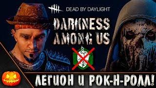 ЛЕГИОН: СЬЮЗИ УНИЧТОЖАЕТ! + НОВЫЙ СКИН ДЛЯ ДЭВИДА КИНГА! ► DEAD BY DAYLIGHT #81