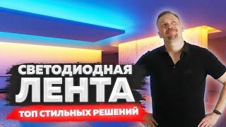  СВЕТОДИОДНАЯ ЛЕНТА. Топ СТИЛЬНЫХ решений в дизайне квартиры!