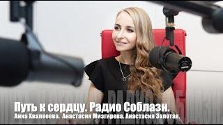 Анна Хвалеева. Анастасия Золотая, Анастасия Мизгирева.