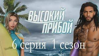 Высокий прибой 6 серия Лови волну (1 сезон) Клуб романтики