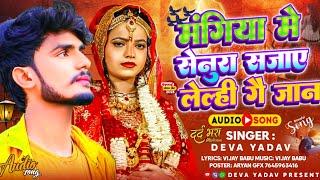 #Video - मंगिया में सेनुरा सजाए लेल्ही जान - Deva Yadav Bewafai Song 2023 - New Maithili Sad Song