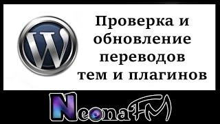 Проверка и обновление переводов тем и плагинов WordPress