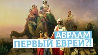 Авраам первый еврей?! | Раввин Михаил Финкель