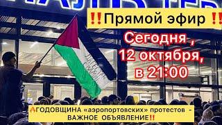 ‼️ГОДОВЩИНА АЭРОПОРТОВСКОГО ПРОТЕСТА - как отметим?!  #утродагестан #дядярамазан #свободапалестине