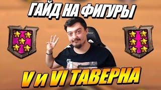 5 и 6 таверна - гайд на фигуры Поля Сражений Hearthstone