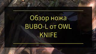 Обзор ножа BUBO-L от OWL KNIFE. Проект Чистота.