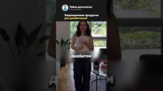 Запрещенные продукты для диабетиков!