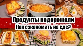 ЭКОНОМНОЕ МЕНЮ НА 993 РУБ. ◾ НЕ УКЛАДЫВАЮСЬ В БЮДЖЕТ ‍️◾ ПРОДУКТЫ СИЛЬНО ПОДОРОЖАЛИ 