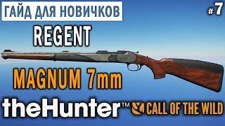 theHunter Call of the Wild #7  - Охота с Regent MAGNUM 7mm - ГАЙД для Начинающих