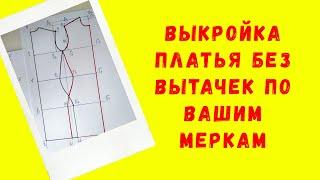 Строим выкройку платья без вытачек . Выкройка трикотажного платья по индивидуальным меркам