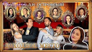 Стрим по пьесе А.Н. Островского - Доходное Место