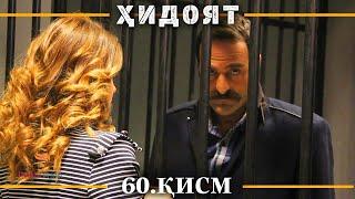 ХИДОЯТ КИСМИ 60 | СЕЗОНИ 2-юм