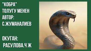 "Кобра" толугу менен/Субан Жуманалиев/Аудио китеп/Окуган: Расулова Чолпон Жолдошовна