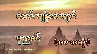 လက်ကျန်လရောင် (ပုညခင်) (စ-ဆုံး)