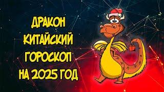 ДРАКОН: Китайский Гороскоп на 2025 год