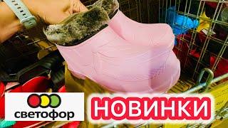 СВЕТОФОРРАЗБИРАЮТ ШИКАРНЫЕ НОВИНКИ