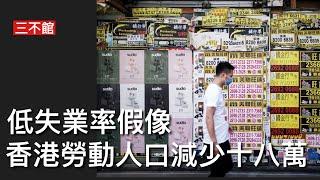 三不館 III : 市面蕭條但失業率低 點解？ 香港勞動人口四年間減少十八萬 移民潮導致工作人口萎縮 勞動參與率下降至八五年以來最低 因為提早退休青年躺平 有職窮人廿萬時薪五十六蚊 搵食愈來愈艱難