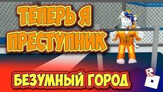 ТЕПЕРЬ Я ПРЕСТУПНИК! БЕЗУМНЫЙ ГОРОД РОБЛОКС! Mad City Roblox на Русском языке