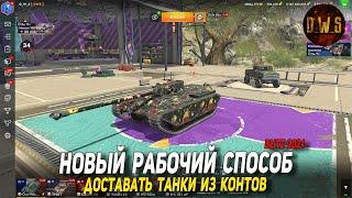 Новый рабочий способ доставать танки из контейнеров в Tanks Blitz | D_W_S