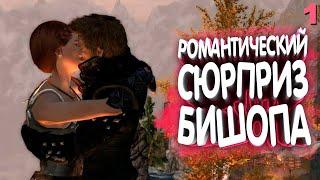 Skyrim Romance. Встреча с Бишопом. Прохождение на русском #1 | Skyrim mod