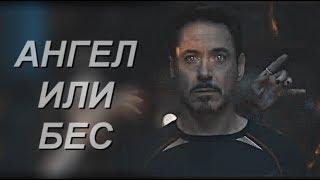 Tony Stark | Ангел или бес