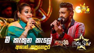 Mee Kakuna Kale - මී කැකුන කැලේ | Ashan Kapugedara | Hiru Star Season 04 | SUPER 30 