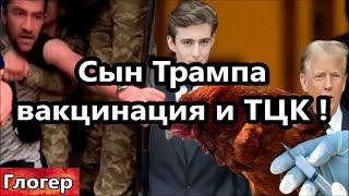 Сын Трампа показывает американцам ТЦК Зеленского ! Теперь Трамп вакцинирует кур ! ЦРУ продаст секрет