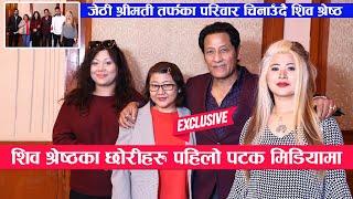 जेठी श्रीमती तर्फका छोरा-छोरी चिनाउँदै शिव श्रेष्ठ मिडियामा  : Shiva Shrestha's Family Interview