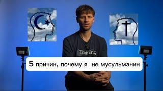 5 причин, почему я не мусульманин