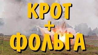 Как Сделать Бомбу Крот и Фольга