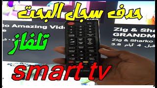 طريقة مسح سجل البحث و المشاهدات في اليوتيوبsmart tv