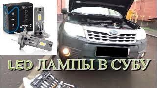 SUBARU Forester 2.0 2011 | Будни субариста | LED лампы ближнего света от компании Электрокот