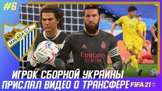  FIFA 21 - КАРЬЕРА | МАЛАГА против РЕАЛА в КУБКЕ! ИГРОК СБОРНОЙ УКРАИНЫ ПРИСЛАЛ ВИДЕО О ТРАНСФЕРЕ!