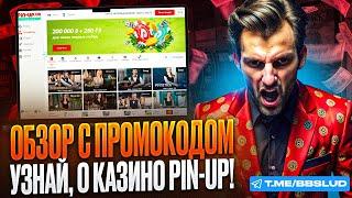 НОВЫЙ ОБЗОР CASINO PIN UP | КАЗИНО ПИН АП: ОБЗОР И ВОЗМОЖНОСТИ ИГР | КАК ИГРАТЬ В КАЗИНО ПИН АП