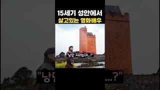 15세기 성안에서 살고있는 영화배우
