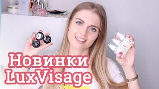 НОВИНКИ LUXVISAGE! BB CREAM и BROW BAR + СРАВНЕНИЕ С BELORDESIGN