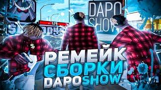 РЕМЕЙК + РЕБИЛД СБОРКИ DAPO SHOW НА 140К ПОДПИСЧИКОВ В GTA SAMP