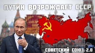 ВЛАДИМИР ПУТИН ВОСКРЕШАЕТ СССР 2.0 В HOI 4