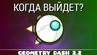 GEOMETRY DASH 2.2 - КОГДА ВЫЙДЕТ? МОЁ МНЕНИЕ | GEOMETRY DASH 2.11